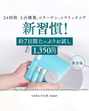 コラリッチソア 新習慣スキンケア7日間お試しセット