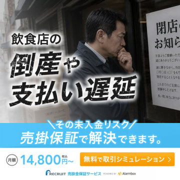 飲食店向け売掛保証サービス（未入金補償）