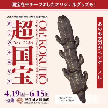奈良国立博物館130年記念特別展「超国宝―祈りのかがやき―」