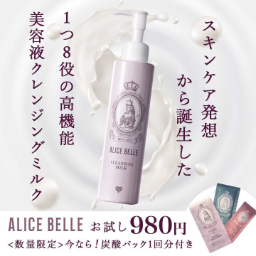 1本で8役の高機能美容液クレンジングミルク「ALICE BELLE」