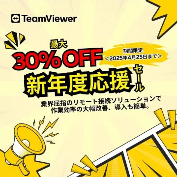 TeamViewer 新年度応援セール（リモート接続ソリューション）