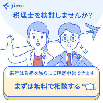 税理士紹介サービスの無料相談キャンペーン（freee）