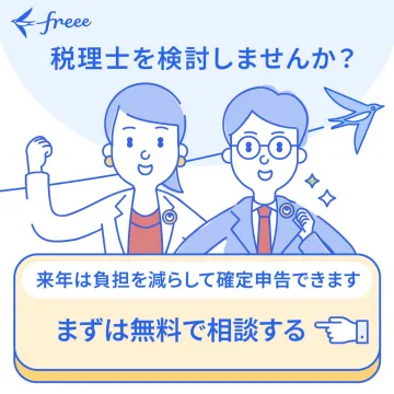 税理士紹介サービスの無料相談キャンペーン（freee）