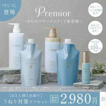 うねり髪対策のLa Sana「Premior」ヘアケアセット 初回限定