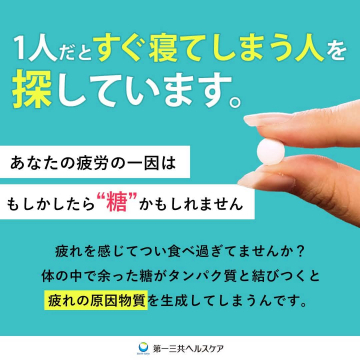 糖と疲労の関係に着目した第一三共ヘルスケアのサプリ訴求広告