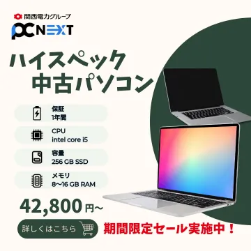高性能スペックの中古パソコン販売セール