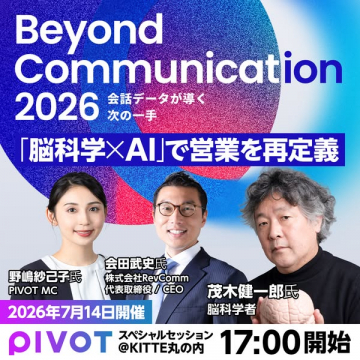 会話データ×AIで営業革新セミナー