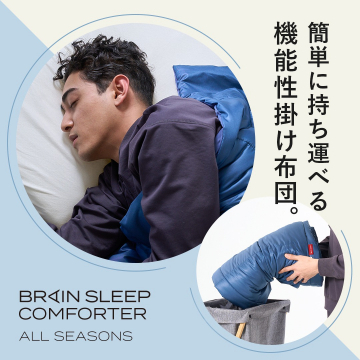 持ち運び可能なオールシーズン対応機能性掛け布団「BRAIN SLEEP COMFORTER」
