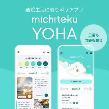 通院生活を支える医療管理アプリ michiteku YOHA