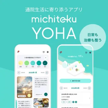 通院生活を支える医療管理アプリ michiteku YOHA