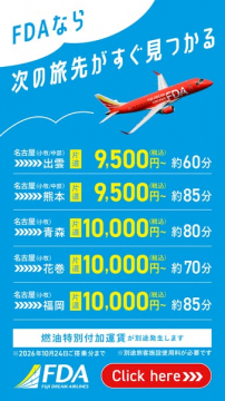 FDA名古屋発 主要路線格安運賃案内