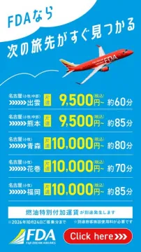FDA名古屋発 主要路線格安運賃案内