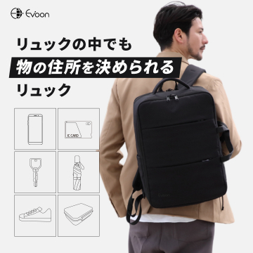 整理収納しやすい多機能ビジネスリュック「Evoon」