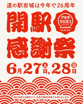 道の駅岩城 開駅感謝祭（26周年記念）