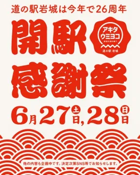 道の駅岩城 開駅感謝祭（26周年記念）