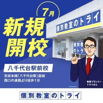 個別教室のトライ八千代台校 新規開校
