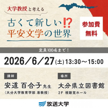 大学教授講座：平安文学入門講演会