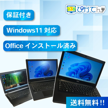 Windows11対応＆Officeインストール済みノートパソコン販売