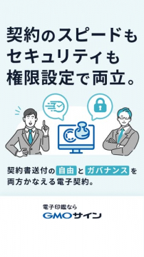 GMOサイン（企業向け電子契約サービス）