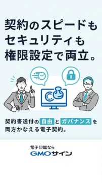 GMOサイン（企業向け電子契約サービス）