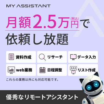 月額2.5万円で依頼し放題のリモートアシスタント「MY ASSISTANT」
