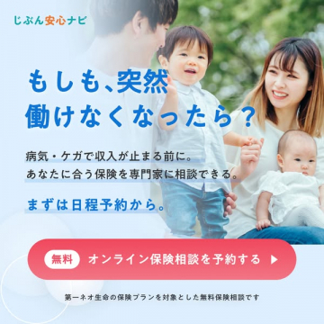 じぶん安心ナビ　働けなくなった時の保険相談