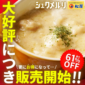 松屋の人気メニュー「シュクメルリ」販売再開キャンペーン