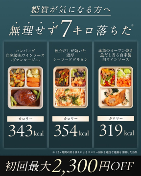 低糖質で無理なく続けられる冷凍ダイエット宅配弁当