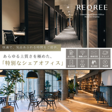上質空間を提供する特別なシェアオフィス REQREE Dojima