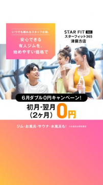 スターフィット365 津藤方店 入会キャンペーン