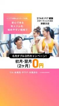スターフィット365 津藤方店 入会キャンペーン