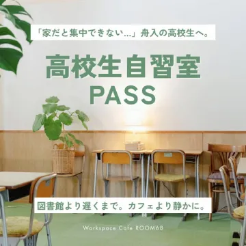 高校生向け自習室PASS利用券