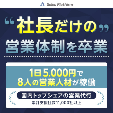 国内トップシェアの営業代行サービス「Sales Platform」
