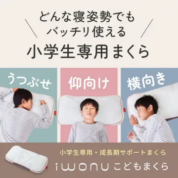 小学生専用 成長期サポートまくら