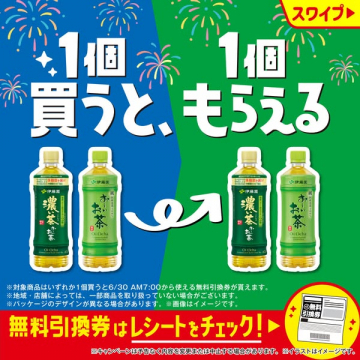 おーいお茶 1本買うと1本もらえる企画