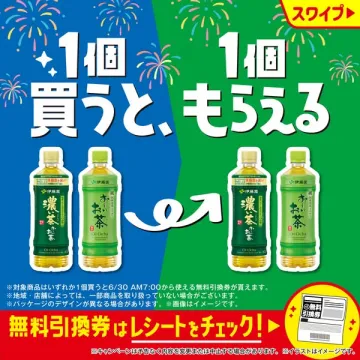 おーいお茶 1本買うと1本もらえる企画