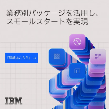 IBM業務別パッケージで小規模導入支援