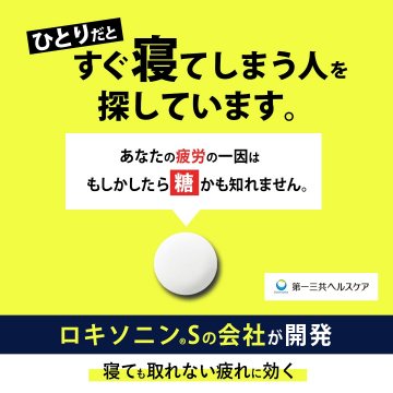 ロキソニンSの会社が開発した糖による疲労にアプローチするサプリメント