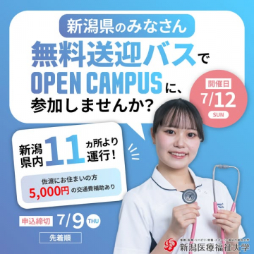新潟医療福祉大学 オープンキャンパス送迎バス