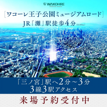 ワコーレ王子公園 分譲マンション来場見学受付