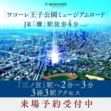 ワコーレ王子公園 分譲マンション来場見学受付