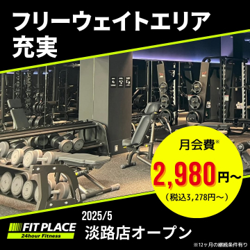 24時間ジム FIT PLACE 淡路店 フリーウエイトエリア充実