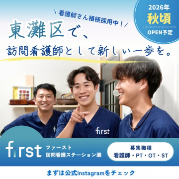 ファースト訪問看護ステーション灘（東灘区オープン・採用募集）