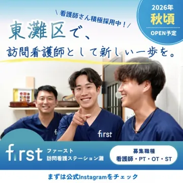 ファースト訪問看護ステーション灘（東灘区オープン・採用募集）