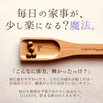 毎日の家事を楽にする鉄サプリ