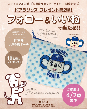 中日ドラゴンズ公式グッズ・ドアラサガラ織ポーチプレゼント企画