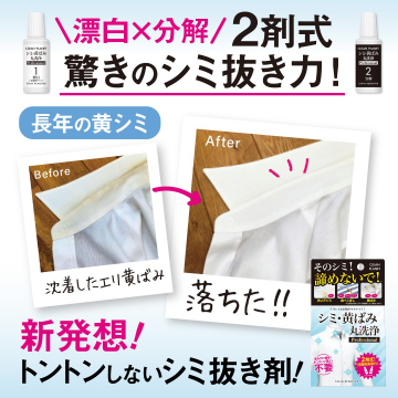 2剤式シミ・黄ばみ丸洗浄クリーナー