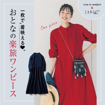 ことりっぷ×Live in comfort おとなの楽旅ワンピース