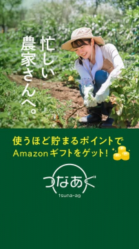 つなあぐ：農家向けポイントでギフト獲得