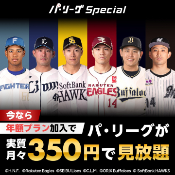 パ・リーグ全試合見放題「パ・リーグ Special」年額プランキャンペーン